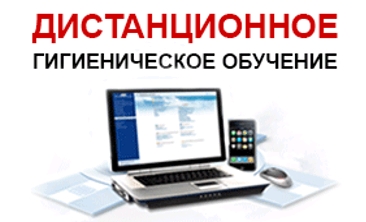 Дистанционное гигиеническое обучение