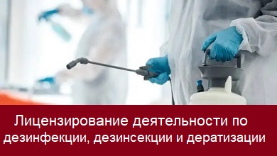 Лицензирование деятельности по дезинфекции, дезинсекции и дератизации
