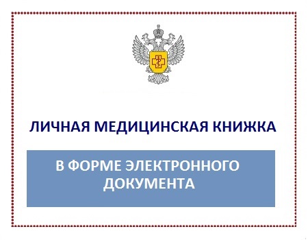 Личная медицинская книжка