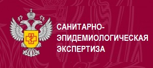 Санитарно-эпидемиологическая экспертиза
