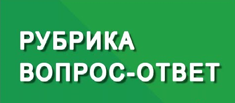 rubrika_vopros-otvet.png