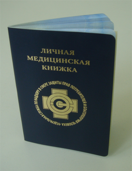 Бланк личной медицинской книжки