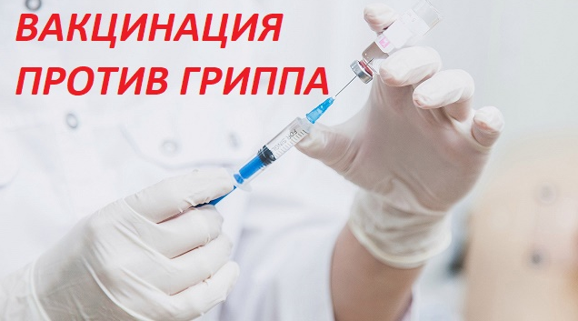 vakcinaciya_protiv_grippa.png