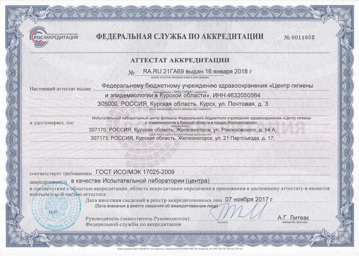 attestat_akkreditacii_ilc_zheleznogorsk_no_ra.ru.21ga69_ot_07.11.2017_0.jpg