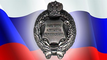 zasluzhennyy_rabotnik_zdravoohreneniya.jpg