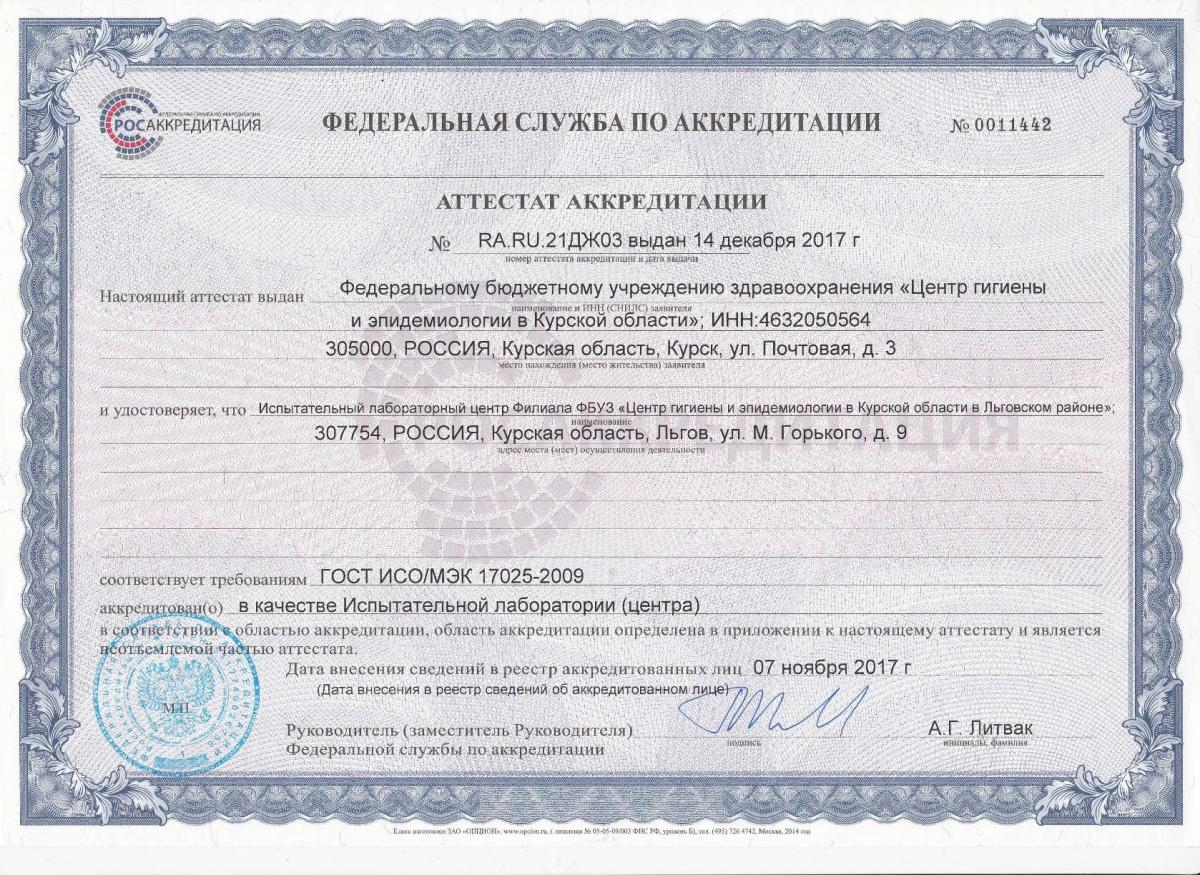 attestat_akkreditacii_ilc_lgov_no_ra.ru.21dzh03_ot_07.11.2017.jpg