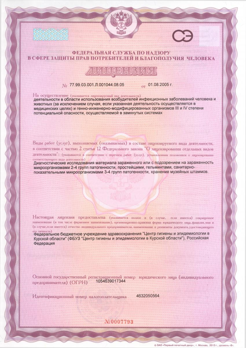 licenziya_na_2-4_gruppu_patogennosti_1_str.jpg