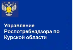 Управление Федеральной службы по надзору в сфере защиты прав потребителей и благополучия человека по Курской области